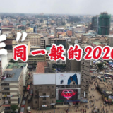 “非”同一般的2020丨1秒=1年? 直播带货火了非洲市场