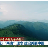 【绿水青山就是金山银山】践行“两山”理念 建设美丽中国