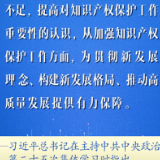 学习网评：保护知识产权就是保护创新