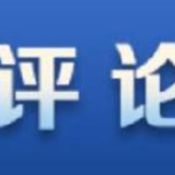 【地评线】河声：以科学理论为指导，让宪法精神活起来