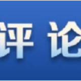 【地评线】用“真产品”推动文旅业复苏转型