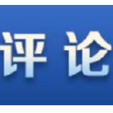 新华网评：让宪法铭刻人心