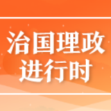 脱贫攻坚任务完成后怎么干?这次会议提出7点要求