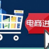 商务部:四项措施助推电商进村