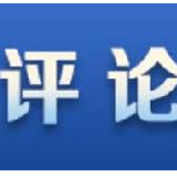 【地评线】大河网评：复工复产万民欢 安全发展路更宽