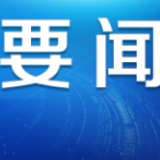 把握三个关键，畅通产业、市场和经济社会循环