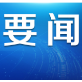 一季度重要数据出炉 怎么看当前经济形势？