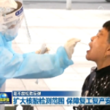 毫不放松防反弹丨武汉扩大核酸检测范围 保障复工复产安全