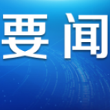 国务院联防联控机制：离汉人员满足相应条件可正常复工复产复学