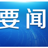 国家卫健委：中国援外医疗专家组受到塞尔维亚等国的高度重视和欢迎