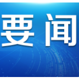 国家卫健委：已与100多个国家和地区举办40多场视频交流