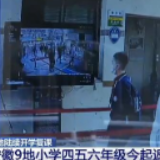 全国各地陆续开学复课 多措并举织牢防疫安全网