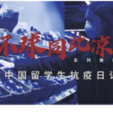 环球同此凉热——中国留学生抗疫日记