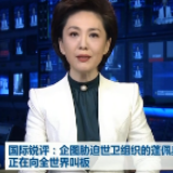 国际锐评丨企图胁迫世卫组织的蓬佩奥正在向全世界叫板