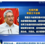 国际社会感谢中国分享经验 助力全球抗疫