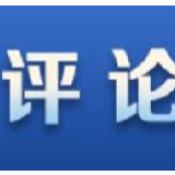 海评面：白宫打算牺牲弱势群体“向伟大过渡”？