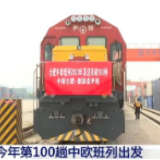 今年第100趟中欧班列出发 已成为提振经济的“加速器”