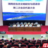 湖南省生态文明研究与促进会召开第二次会员代表大会