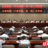 全省党校（行政学院）校（院）长会议举行 乌兰出席并讲话