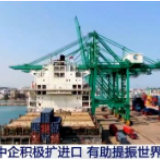 中国企业积极扩大进口 提振世界经济发展信心