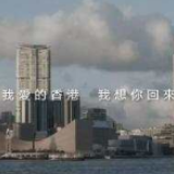 我爱的香港，我想你回来