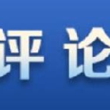 求是网评论员:坚持底线思维 防范卫生健康领域重大风险