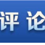 环球网评：疫情面前，美国人权的“真面目”