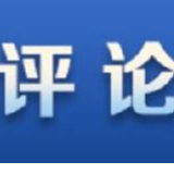 求是网评论员:为维护人民健康提供有力保障