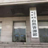 自然资源部:盘活存量土地,未完成任务省份将核减用地指标