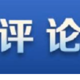 【地评线】中安时评：以“绿”为笔描绘振兴发展的“山水图”