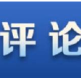 【地评线】长白时评:新动能加速集聚,中国经济高质量发展前景愈发光明