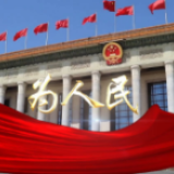 一分部署 九分落实｜为人民