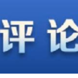 【地评线】紫金e评:让志愿服务事业在新时代持续健康发展
