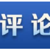 新华国际时评:美媒主播“惊讶”的并不让人惊讶