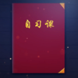 自习课丨走向我们的小康生活，习近平总书记这样说