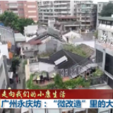 走向我们的小康生活丨广州永庆坊：“微改造”里的大幸福