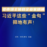 谈市场主体和企业家精神，习近平这些“金句”掷地有声！
