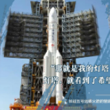 中国人的故事 | 送“天问一号”出征的航天人