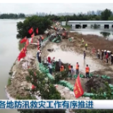 各地防汛救灾工作有序推进
