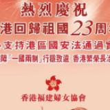 香港各界妇女贺国安立法、庆香港回归(一)