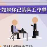 @2020届高校毕业生，人社部门为您提供不断线就业服务