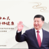 每日一习话丨尽最大努力保护人民生命安全和身体健康