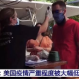 美国专家：美实际感染新冠肺炎人数或是现有数据10~24倍