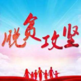 湖南省政协系统持续助力打赢脱贫攻坚战