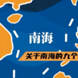 还原真相！美方口中关于南海的9个谎言