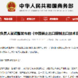 商务部服贸司负责人就调整发布的《中国禁止出口限制出口技术目录》答记者问