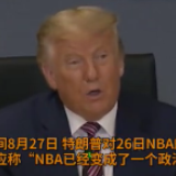 特朗普炮轰NBA罢赛：NBA？人们早就看腻了