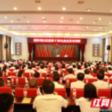 清风头条丨锤炼铁军，湘西268名反腐干将再次集结“充电”