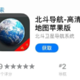 北斗竟被“碰瓷”：北斗导航、北斗地图、北斗定位全是山寨货