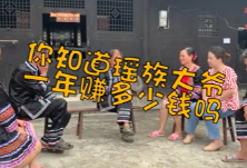 走向胜利·决战决胜乡村述说丨瑶族大爷一年收入是？